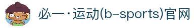 必一·运动(b-Sports)官方网站